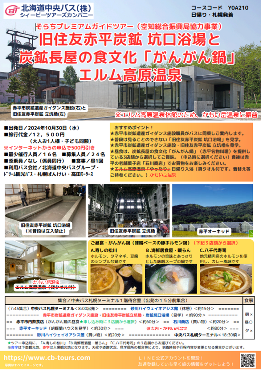 【赤平】「そらちプレミアムガイドツアー　旧住友赤平炭鉱坑口浴場と炭鉱長屋の食文化「がんがん鍋」・かもい岳温泉」を開催します